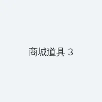 歪歪漫画登录页面免费漫画看漫画 积分商城 - 专属头衔卡